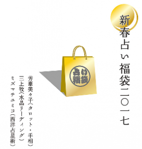 新春！占い福袋2017