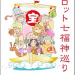 タロット七福神・御朱印帳巡りありがとうございました