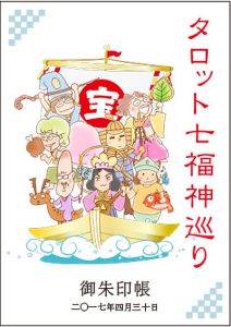 タロット七福神・御朱印帳巡りありがとうございました