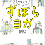 ズボラーな人のためのヨガ
