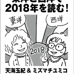 【ご参加のみなさまへご案内】12/30「東洋と西洋で2018年を読む」
