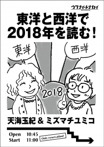 【ご参加のみなさまへご案内】12/30「東洋と西洋で2018年を読む」