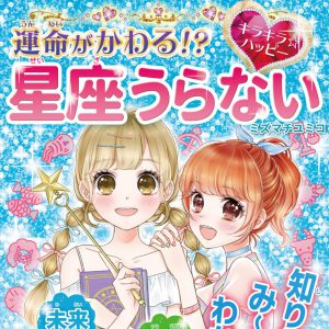 『運命がかわる！？　キラキラ☆ハッピー　星座うらない』発売のお知らせ