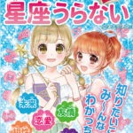 【重版決定】運命がかわる!?キラキラ☆ハッピー 星座うらない