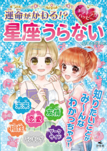 【重版決定】運命がかわる!?キラキラ☆ハッピー 星座うらない