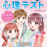 『ココロがよめる!? みんなで☆ハッピー 心理テスト』発売のお知らせ