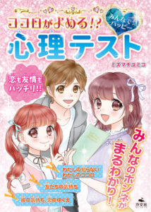 『ココロがよめる!? みんなで☆ハッピー 心理テスト』発売のお知らせ