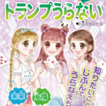 『ゼッタイあたる!? わくわく☆ハッピー トランプうらない』発売のお知らせ