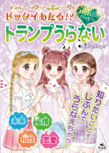 『ゼッタイあたる!? わくわく☆ハッピー トランプうらない』発売のお知らせ