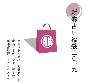 1/4(金)新春占い福袋2019