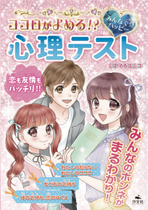 『ココロがよめる！？　みんなで☆ハッピー　心理テスト』発売のお知らせ