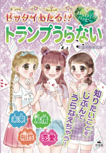 『ゼッタイあたる!? わくわく☆ハッピー トランプうらない』発売のお知らせ