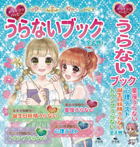 うらないブックシリーズ発売中です