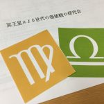 「冥王星による世代の価値観の研究会」レポ