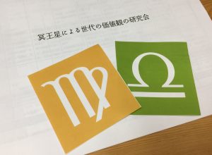 「冥王星による世代の価値観の研究会」レポ