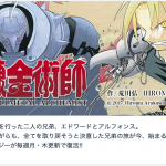 作品から星を読む「鋼の錬金術師」①