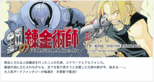 作品から星を読む「鋼の錬金術師」①