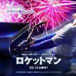 作品から星を読む「ロケットマン」