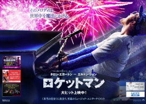 作品から星を読む「ロケットマン」