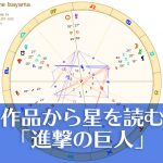 作品から星を読む「進撃の巨人」