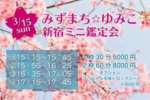 【満席】3/15(日)新宿ミニ鑑定会