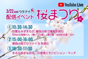 3/22(日)ウラナイ8配信イベント 桜まつり🌸