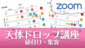 12/12(日)天体ドロップで知る値付け・集客講座