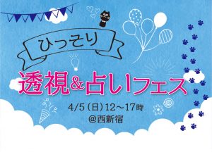 【延期】4/5（日）ひっそり透視＆占いフェス＠新宿