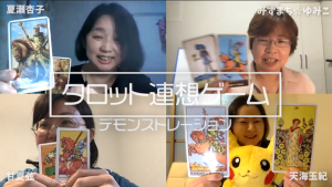 満席【無料zoomイベント】桜田ケイ＆みずまち「タロット連想ゲーム」