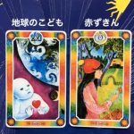 インナーチャイルドカード公開リーディング会の前夜祭〜世界と愚者〜