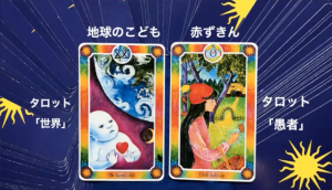 インナーチャイルドカード公開リーディング会の前夜祭〜世界と愚者〜