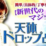 「簡単/具体的/丁寧を追求した【新世代のマジ当て占】天体ドロップ占術」リリース!