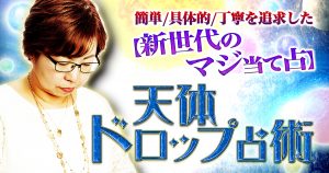 「簡単/具体的/丁寧を追求した【新世代のマジ当て占】天体ドロップ占術」リリース!