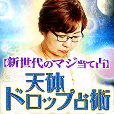 占いコンテンツリリース！「簡単/具体的/丁寧を追求した【新世代のマジ当て占】天体ドロップ占術」