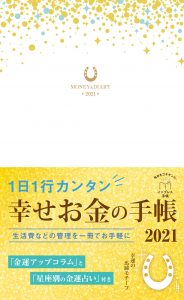 「1日1行カンタン 幸せお金の手帳2021」金運コラム執筆しました