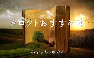 タロットおすすめ本