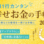 「1日1行カンタン 幸せお金の手帳2021」金運コラム執筆しました