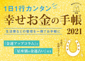 「1日1行カンタン 幸せお金の手帳2021」金運コラム執筆しました