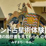 【追記あり】魂の履歴書を見てもらう〜インド占星術体験記〜