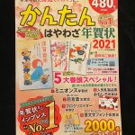 「かんたんはやわざ年賀状2021」星座占い執筆しました