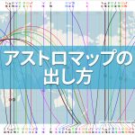 アストロマップを作ってみよう