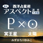 【冥王星×太陽】過去のトランシット冥王星を振り返る