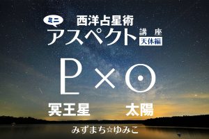 【冥王星×太陽】過去のトランシット冥王星を振り返る