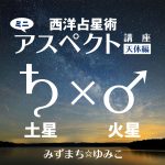 西洋占星術のミニ音声講座をリリースしました
