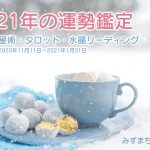 【年末年始限定】2021年・年運鑑定をします