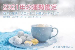 【年末年始限定】2021年・年運鑑定をします