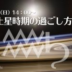 12/6(日)水瓶土星時期の過ごし方(zoom講座)