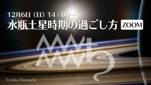 12/6(日)水瓶土星時期の過ごし方(zoom講座)