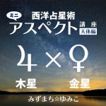 西洋占星術ミニ・アスペクト講座天体編 木星×金星をアップしました