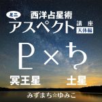西洋占星術ミニ・アスペクト講座天体編 冥王星×土星をアップしました